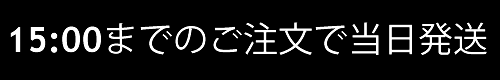 15:00までのご注文で当日発送